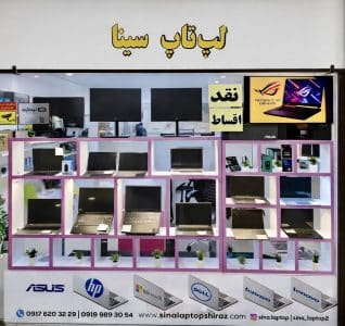 نمای بیرونی فروشگاه سینا لپ‌تاپ در شیراز
