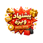 پیشنهاد ویژه